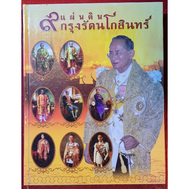 หนังสือ-9-แผ่นดินกรุงรัตนโกสินทร์