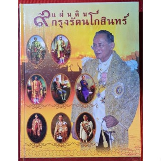 หนังสือ 9 แผ่นดินกรุงรัตนโกสินทร์