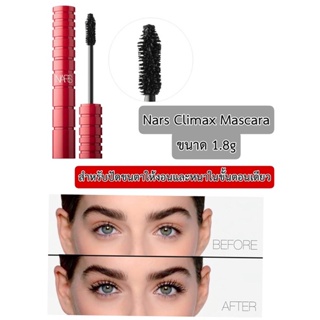 ❤️ไม่แท้คืนเงิน❤️ NARS Climax Dramatic Volumizing Mascara 1.8 g