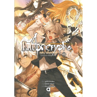 หนังสือ   Fate/Apocrypha เฟท อโพคริฟา มังกรชั่วและสตรีศักดิ์สิทธิ์ เล่ม 5#     animag books