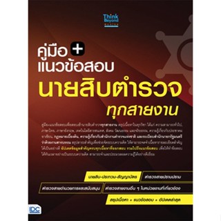 c111 คู่มือ + แนวข้อสอบนายสิบตำรวจ ทุกสายงาน 8859099307338