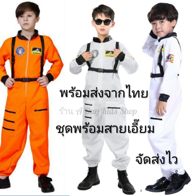 ชุดนักอวกาศ-ชุดอวกาศเด็ก-ชุดอวกาศ-ชุดนักบิน-ชุดนักบินอวกาศพร้อมส่ง