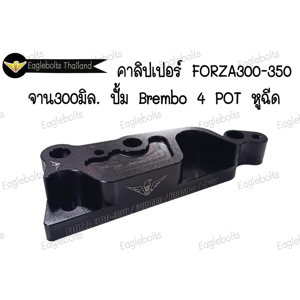 คาลิปเปอร์-สำหรับ-forza300-350-จาน-300มิล-ปั้มbrembo-4-pot-หูฉีด-1ชิ้น