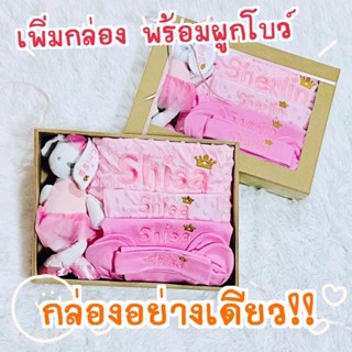 สินค้า เพิ่มกล่องใส่ พร้อมผูกโบว์ ห่อของขวัญ (กล่องอย่างเดียว)