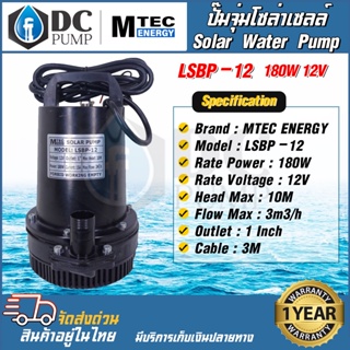 MTEC  PUMP ปั๊มจุ่มโซล่าเซลล์ DC 12V 180W ปั๊มแช่ รุ่นLSBP-12-180 SOLAR WATER PUMP