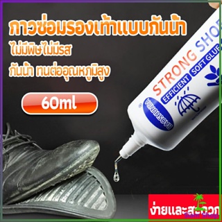 สินค้า กาวติดรองเท้า 60ML ซ่อมรองเท้า กาวพิเศษสำหรับซ่อมรองเท้า ไม่มีพิษ  กันน้ำ Tape and glue