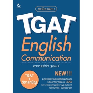 c111 เตรียมสอบ TGAT ENGLISH COMMUNICATION 9786164940567 *