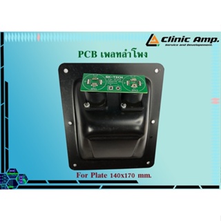 PCB เพลทลำโพง PCB + Plate 140*170mm.