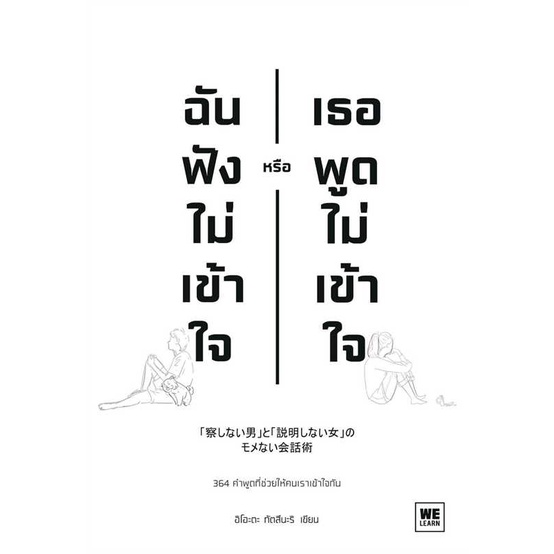 หนังสือ-ฉันฟังไม่เข้าใจ-หรือเธอพูดไม่เข้าใจ-หนังสือจิตวิทยา-สาระสำหรับชีวิต-สินค้าพร้อมส่ง-อ่านสนุก