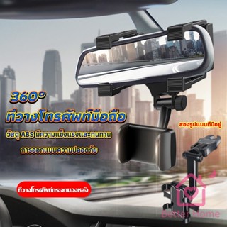 ที่วางโทรศัพท์มือถือติดกระจกมองหลังรถยนต์ 360°  Car Phone Holders