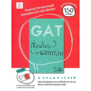 หนังสือ GAT เชื่อมโยงนอกกรอบ ผู้แต่ง จารย์บิ๊กซ์ สนพ.GANBATTE หนังสือคู่มือระดับชั้นมัธยมศึกษาตอนปลาย #BooksOfLife