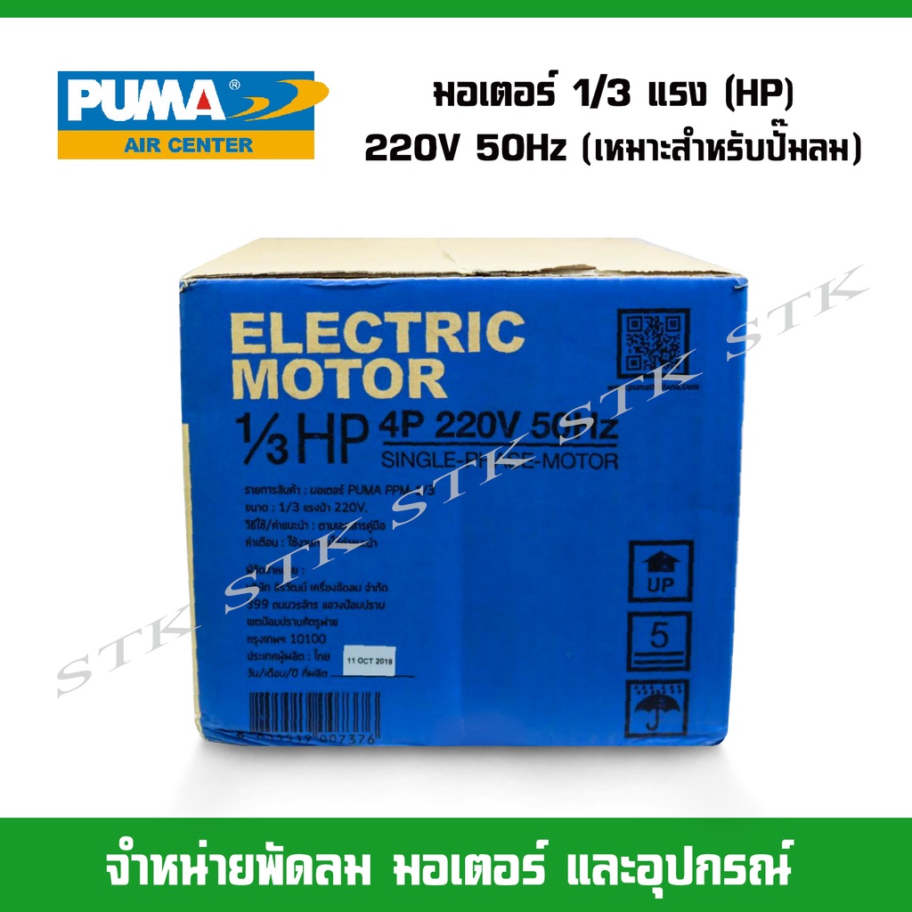 puma-มอเตอร์สำหรับปั๊มลม-ขนาด1-3แรง-hp-4p-200v-50hz