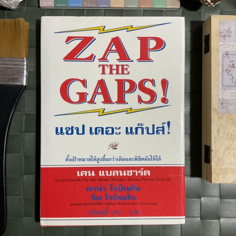 zap-the-gaps-แซป-เดอะ-แก๊ปส์-คู่มือกำจัดจุดอ่อนขององค์กร-เสนอแนวทางที่จะทำให้ได้ประสิทธิภาพสูงสุด