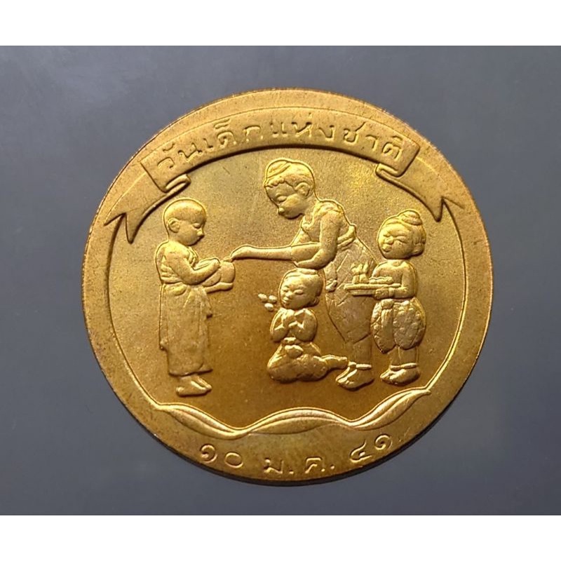 เหรียญที่ระลึก-เหรียญวันเด็ก-ประจำปี-พศ-2541-ออกโดยกรมธนารักษ์-ชนิดทองแดง-ของสะสม-ของที่ระลึก
