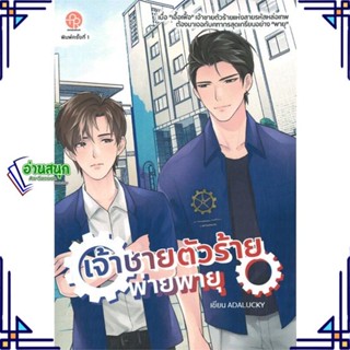 หนังสือ เจ้าชายตัวร้ายพ่ายพายุ ผู้แต่ง ADALUCKY สนพ.ปั้นรัก หนังสือนิยายวาย นิยายยูริ Yaoi,Yuri