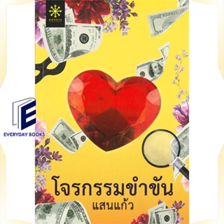 หนังสือ โจรกรรมขำขัน หนังสือนวนิยาย โรแมนติก สินค้าพร้อมส่ง