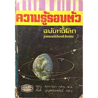 ความรู้รอบตัว ฉบับทันโลก จรูญ มุ่งการนา กศ.บ. , สันติ บุญสมภพกันธ์ กศ.บ. ผู้เรียบเรียง