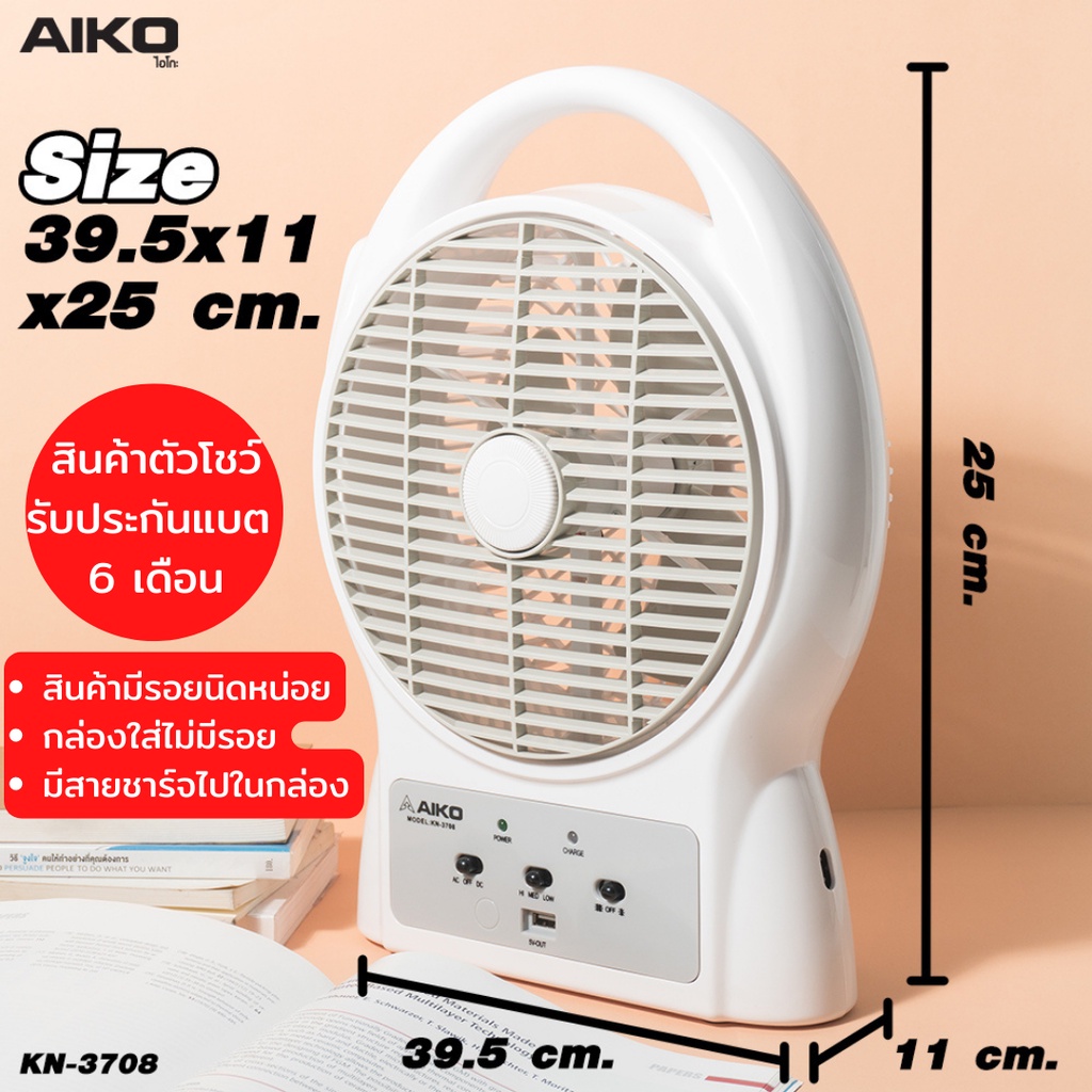 aiko-kn-3708-clearance-sale-สินค้าตัวโชว์-พัดลมชาร์จไฟโคมไฟในตัว-ใบพัด-8-นิ้ว-รับประกันแบตเตอรี่-6-เดือน