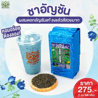 ชาอัญชัน ขนาด 500 กรัม ราคา 275 บาท สูตรเข้มข้น สำหรับร้านชา-กาเเฟ Butterfly Pea Tea ชาดอกไม้ ชา ชาดอกอัญชัน