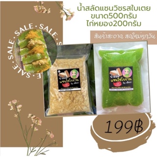 ชุดเซ็ทน้ำสลัดแซนวิชโบราณรสใบเตยขนาด500g ไก่หยอง200g รสชาติหอมหวาน อร่อย กลมกล่อม ไร้ไขมันทรานและสารกันบูดใดๆทั้งสิ้น