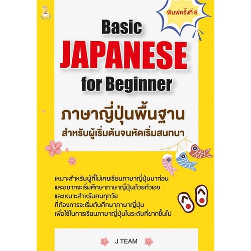 8859735408627-japanese-for-beginner-ภาษาญี่ปุ่นพื้นฐานสำหรับผู้เริ่มต้นจนหัดเริ่มสนทนา