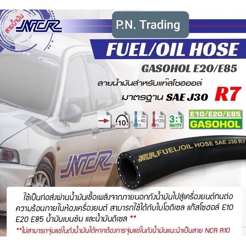 สายน้ำมันนอกถังแท้ R7 NCR รุ่นใหม่อย่างดี (ราคา/เมตร) รองรับแก๊สโซฮอล์ ...