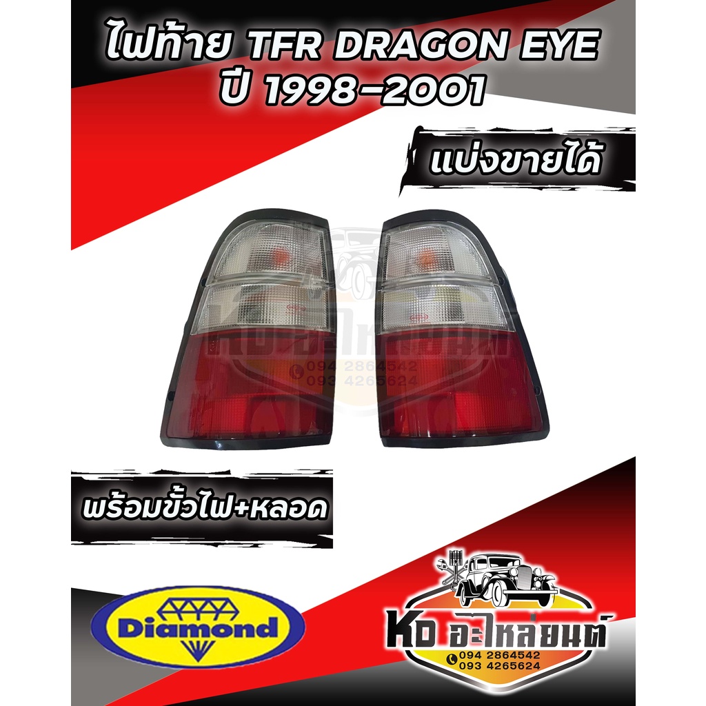 ไฟท้าย-isuzu-tfr-dragon-eye-ปี-1998-2001-ข้างซ้าย-และ-ข้างขวา