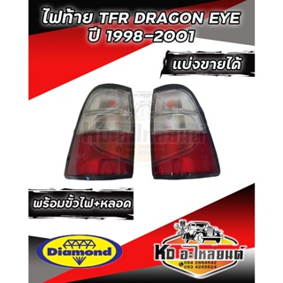 ไฟท้าย ISUZU TFR DRAGON EYE ปี 1998-2001 ข้างซ้าย และ ข้างขวา