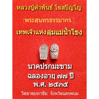 พระนาคปรกมะขาม หลวงปู่คำพันธ์ โฆสปัญโญ ฉลองอายุ๗๗ปี พ.ศ.๒๕๓๕ เทพเจ้าแห่งลุ่มแม่น้ำโขง วัดธาตุมหาชัย จังหวัดนครพนม