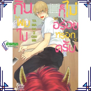 หนังสือ กินผมไปก็ไม่อร่อยหรอกครับ เล่ม 1 หนังสือนิยายวาย,ยูริ การ์ตูนYaoi,Yuri สินค้าพร้อมส่ง #อ่านสนุก