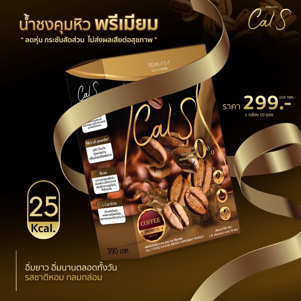 primaya-cal-s-กาแฟพรีมายา-กาแฟแคลเอส-cal-s-coffee-cal-s-cocoa-แคลเอสโกโก้