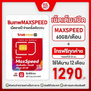 ภาพหน้าปกสินค้า[ เลือกเบอร์ SET2 ] Max speed ซิมเทพทรู ความเร็วสูงสุด 60GB/เดือน โทรฟรีทุกเครือข่าย ซิมเน็ต True ซิมรายปี ที่เกี่ยวข้อง