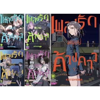 (แพ็คชุด) เพลงรักมนุษย์ค้างคาว เล่ม 1-6 ล่าสุด (การ์ตูนมือ1ในซีล )