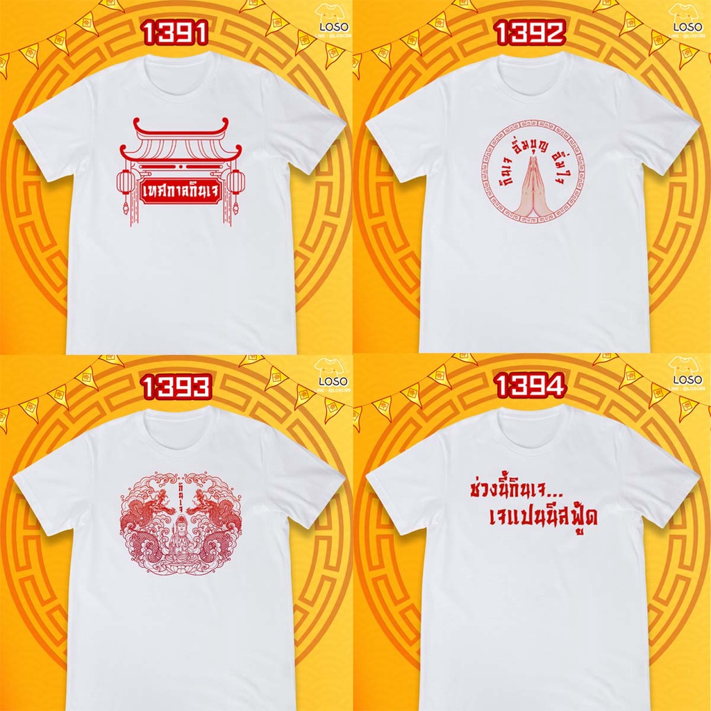 s-5xl-ผ้าฝ้าย-100-เสื้อถือศีลกินเจ-รหัส-1391-1393