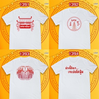 [S-5XL]ผ้าฝ้าย 100% เสื้อถือศีลกินเจ รหัส 1391-1393