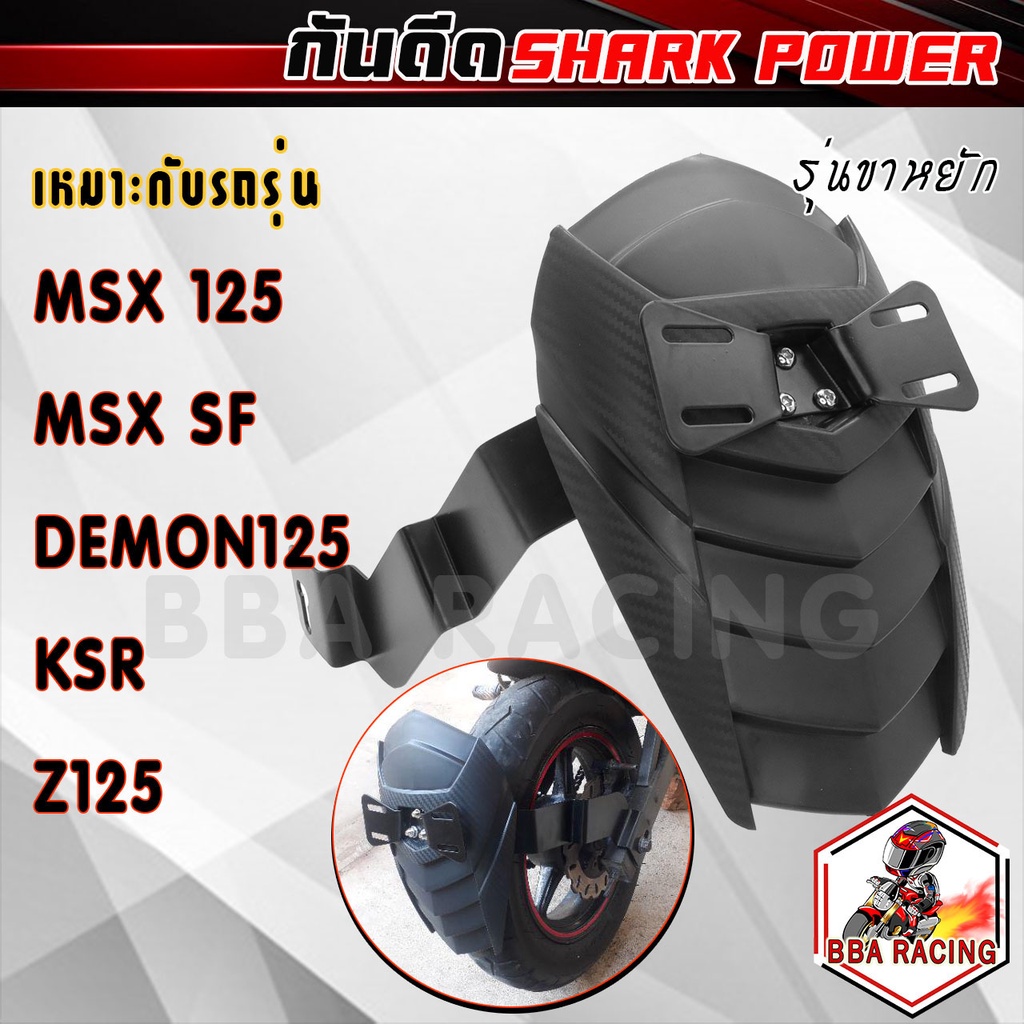 กันดีดหลัง-พร้อมขายึดป้ายตรงรุ่น-msx-demon125-ksr-z125