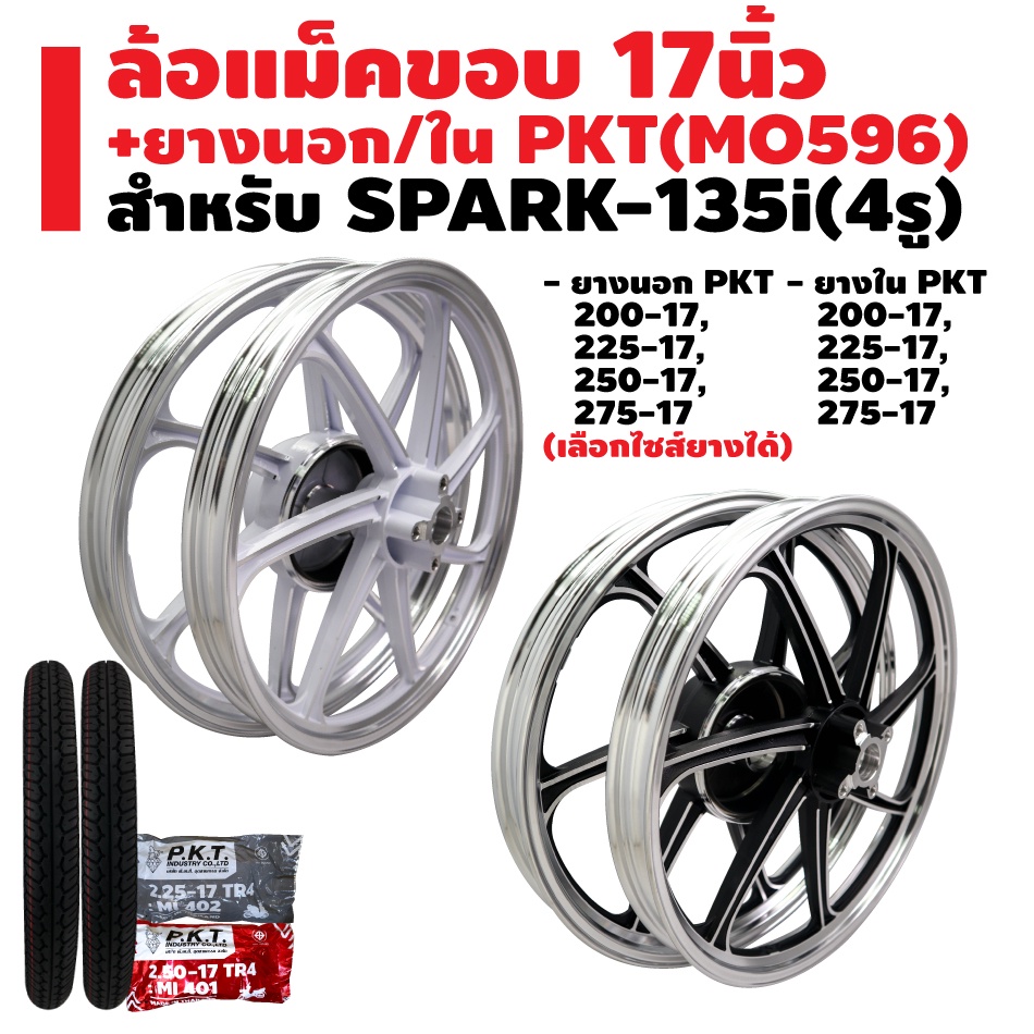 ล้อแม็ค-spark-135i-4-รู-ขอบ-17-ยางนอก-pkt-mo596-ยางใน-pkt-มีหลายขนาดให้เลือก-รับประกัน-1-ปี