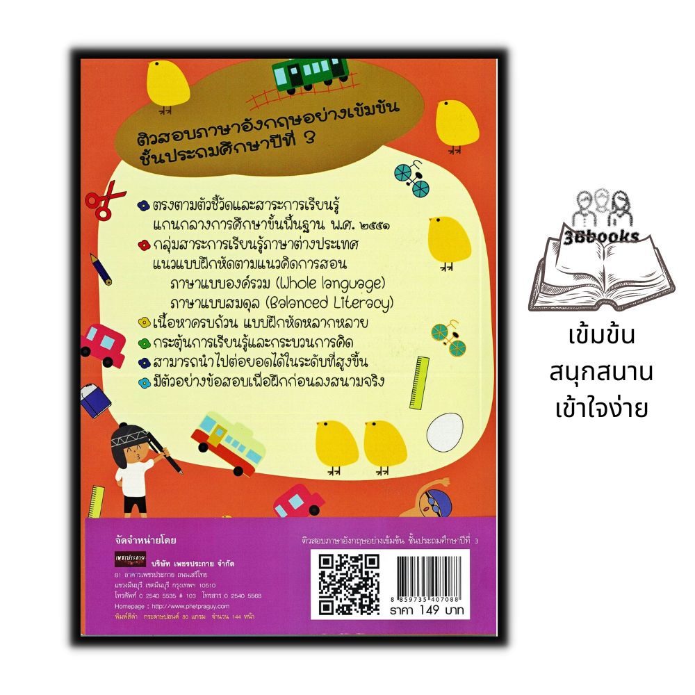 หนังสือ-ติวสอบภาษาอังกฤษอย่างเข้มข้น-ชั้นประถมศึกษาปีที่-3-ภาษาอังกฤษ-คู่มือเตรียมสอบ