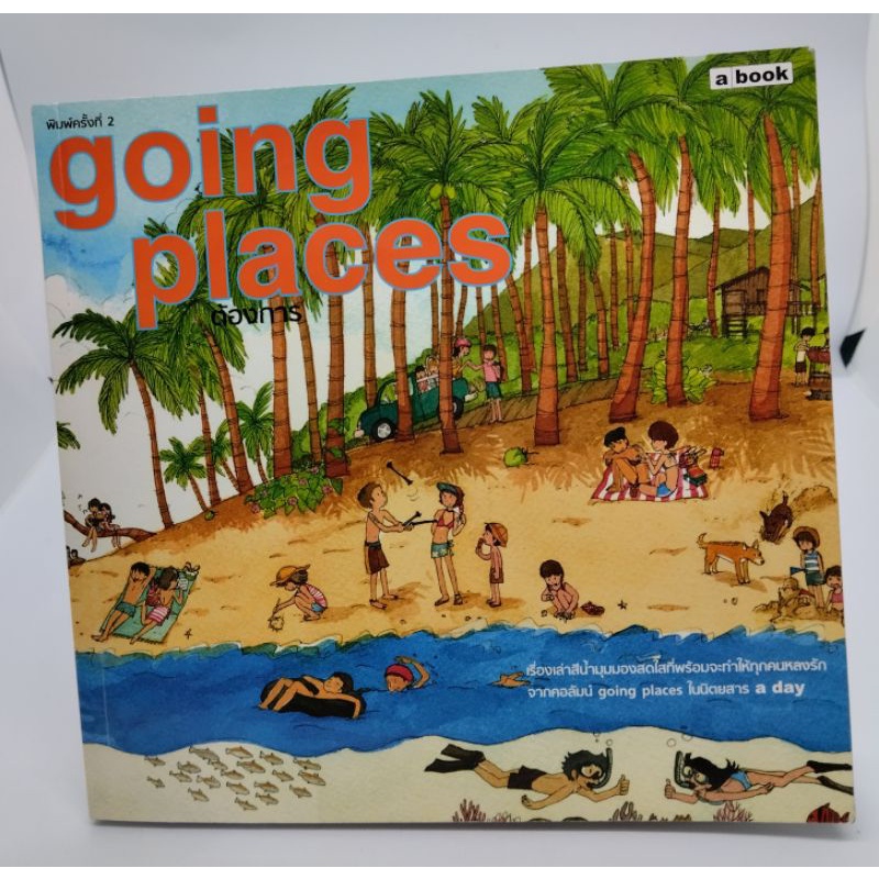 going-places-พิมพ์ครั้งที่2-ผู้เขียน-ต้องการ-ควรค่าการสะสม