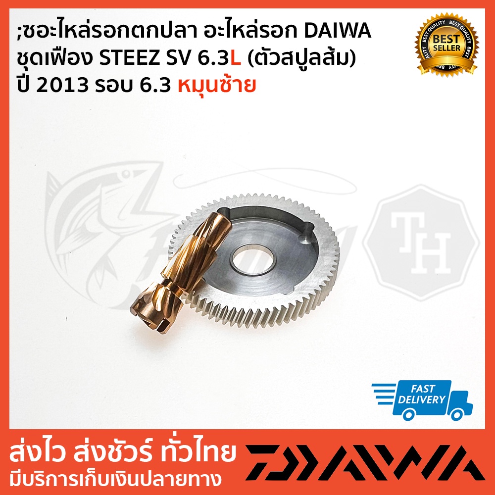 ซอะไหล่รอกตกปลา-อะไหล่รอก-daiwa-ชุดเฟือง-steez-sv-6-3l-ตัวสปูลส้ม-ปี-2013-รอบ-6-3-หมุนซ้าย