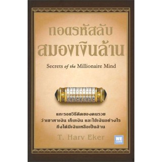 หนังสือ ถอดรหัสลับ สมองเงินล้าน (บาร์ใหม่) สนพ.วีเลิร์น (WeLearn) หนังสือการเงิน การลงทุน #BooksOfLife