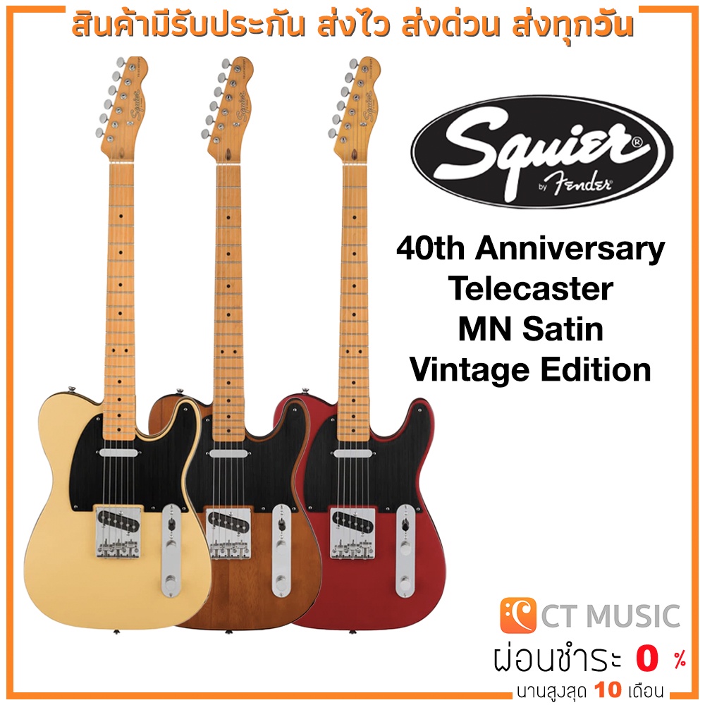 กีตาร์ไฟฟ้า-squier-40th-anniversary-telecaster-mn-satin-vintage-edition