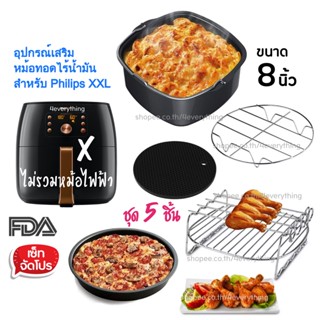 ภาพหน้าปกสินค้าFDA✅สำหรับ Philips XXL Airfryer Accessories Set 5 ชิ้น 🔥อุปกรณ์เสริม หม้อทอดไร้น้ำมัน ขนาด 8 นิ้ว ไม่รวมหม้อไฟฟ้า ที่เกี่ยวข้อง