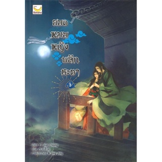 หนังสือ ยอดหมอหญิงพลิกชะตา ล.3 (6 เล่มจบ) ผู้แต่ง Yi Qian Chong สนพ.แฮปปี้ บานานา หนังสือนิยายจีนแปล #BooksOfLife