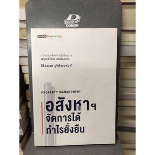 อสังหาฯ จัดการได้ กำไรยั่งยืน ผู้เขียน ศิริวรรณ รุจิพัฒนพงศ์