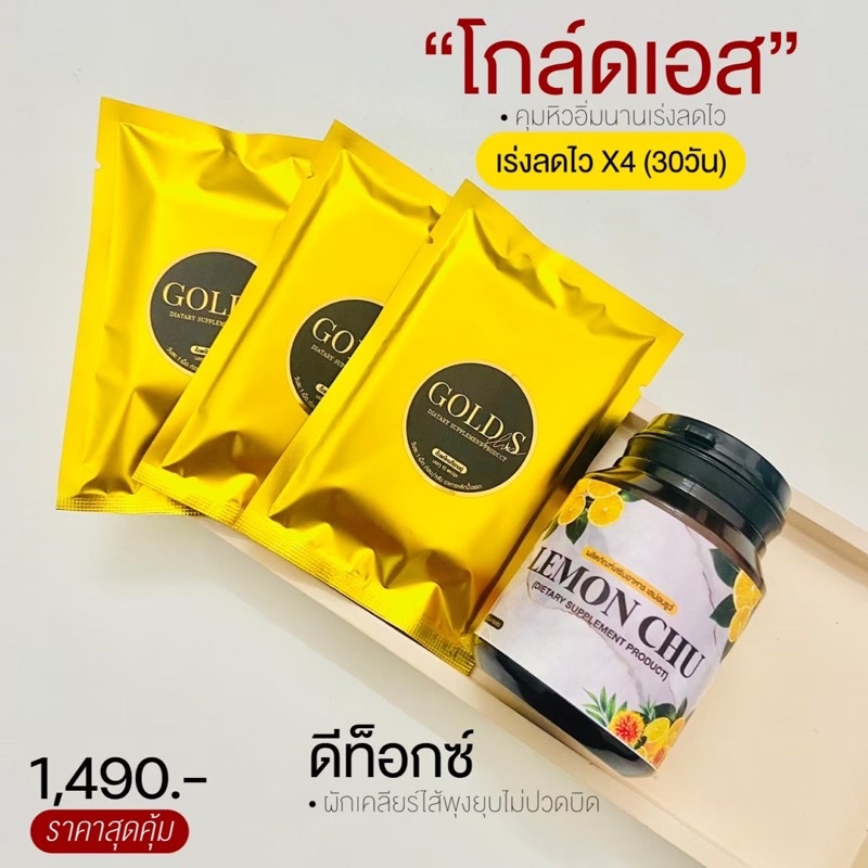 ภาพหน้าปกสินค้าส่งฟรี GOLD S & LEMONCHU ทานคู่ 30 วัน เซ็ต คนลดยากดื้อยามากเร่งลด5เท่า