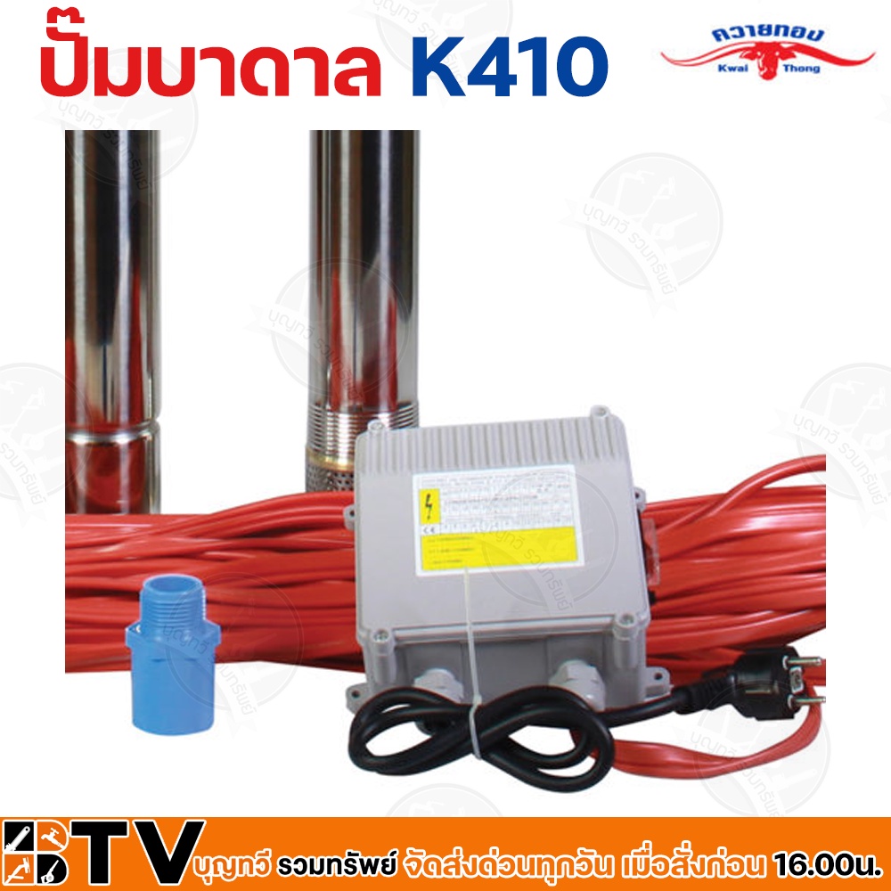 ควายทอง-ปั๊มบาดาลควายทอง-รุ่น-k410-ปั๊มซับเมอร์ส-ปั๊มบาดาล-ควายทอง-บ่อ-3-นิ้ว-1-แรง-x-ทางออก-1-นิ้ว-รับประกันคุณภาพ