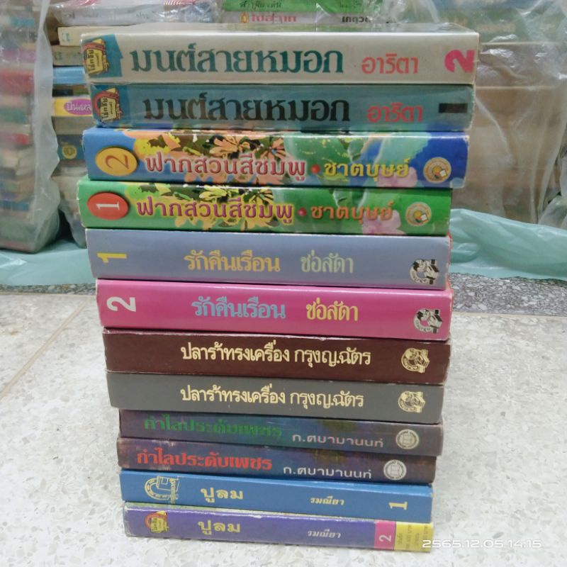 นิยายรุ่น-เก่า-ปกแข็ง2เล่มจบ-อาริตา-ช่อลัดดา-กรุง-ญ-ฉัตร-ก-ศยามานนท์-รมณียา