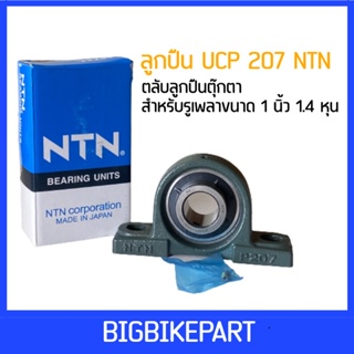 ลูกปืน UCP NTN 207 ขนาด 1/1.4 นิ้ว