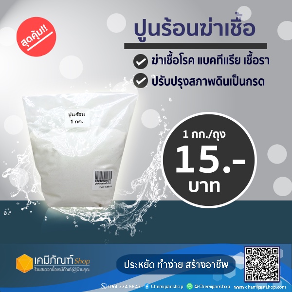 ปูนร้อนฆ่าเชื้อ-1กก-ถุง